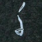 千