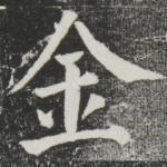 金