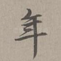 年