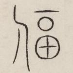逼