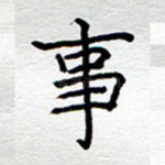 事