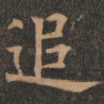 追