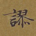 谬