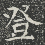登