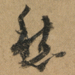 愁