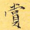 赏