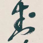 封