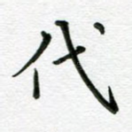 代