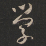 学