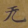 无