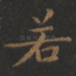 若