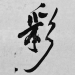 彩