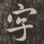 字