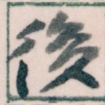 後