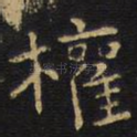 权