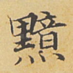 黯