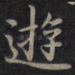 游