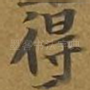 得