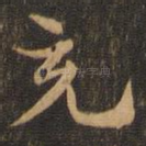 充