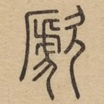 歋