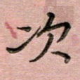 次