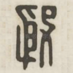 殷