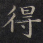 得