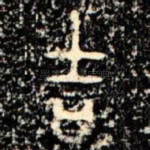 吉