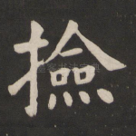 捡