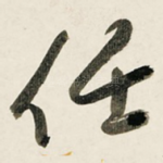 任