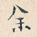 余