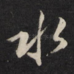 水