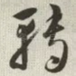 转