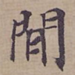 閒