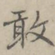 敢