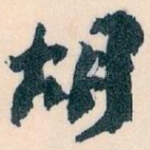 胡