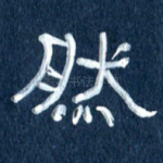 然
