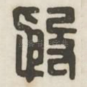 殷