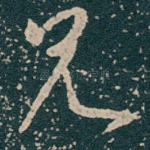 兄