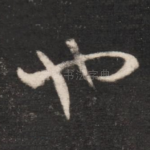 也