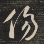 伤
