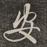 安