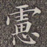 虑