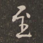 至