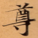 尊