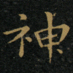 神