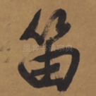 笛