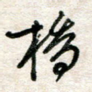 桥