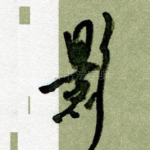 影