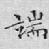 端
